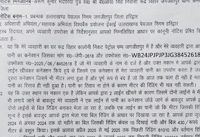 जगजीतपुर निवासी अरुण भदौरिया ने पेयजल निगम को भेजा कानूनी नोटिस, फर्जी रीडिंग व दोहरी बिलिंग का आरोप