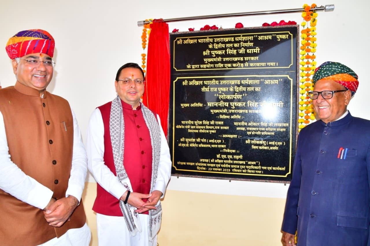 राजस्थान में सीएम धामी, अजमेर में किया उत्तराखंड धर्मशाला के द्वितीय तल का लोकार्पण