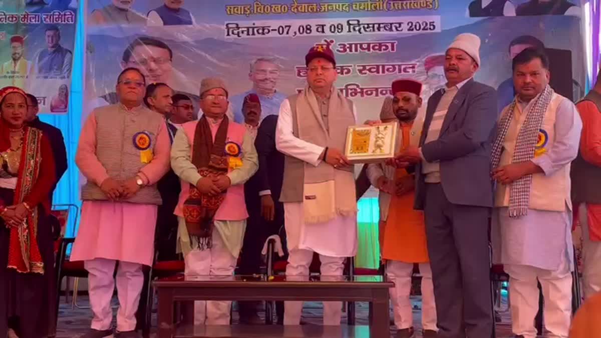 चमोली सवाड़ गांव पहुंचे सीएम धामी, 18वें शहीद मेले का किया शुभारंभ