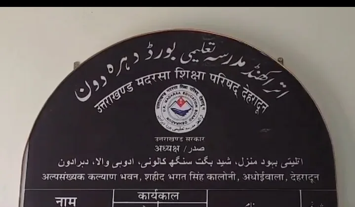 01 जुलाई से मदरसा शिक्षा बोर्ड का अस्तित्व समाप्त